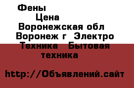 Фены Remington AC3300 › Цена ­ 1 200 - Воронежская обл., Воронеж г. Электро-Техника » Бытовая техника   